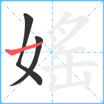 媱笔顺分解图片3