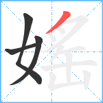 媱笔顺分解图片4