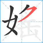 媱笔顺分解图片5