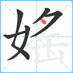 媱笔顺分解图片6