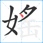 媱笔顺分解图片7