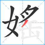 媱笔顺分解图片8