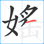 媱笔顺分解图片9