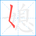 媳笔顺分解图片1