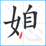 媳笔顺分解图片10