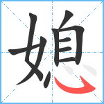 媳笔顺分解图片11