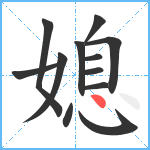 媳笔顺分解图片12