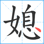 媳笔顺分解图片13