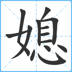 媳笔顺分解图片14