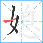 媳笔顺分解图片3