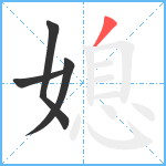 媳笔顺分解图片4