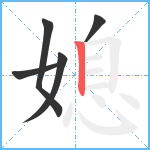 媳笔顺分解图片5