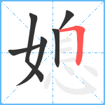 媳笔顺分解图片6