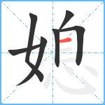 媳笔顺分解图片7