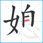 媳笔顺分解图片8