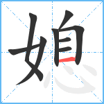 媳笔顺分解图片9