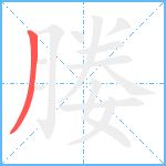 媵笔顺分解图片1