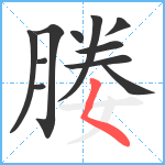 媵笔顺分解图片11