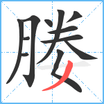 媵笔顺分解图片12