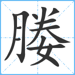 媵笔顺分解图片14