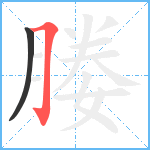 媵笔顺分解图片2