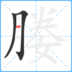 媵笔顺分解图片3