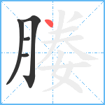 媵笔顺分解图片5