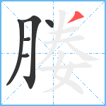 媵笔顺分解图片6