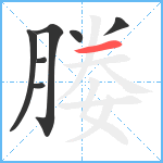 媵笔顺分解图片7