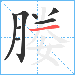 媵笔顺分解图片8