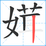 媶笔顺分解图片10