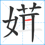 媶笔顺分解图片11