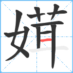 媶笔顺分解图片12