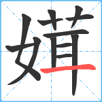 媶笔顺分解图片13