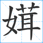 媶笔顺分解图片14