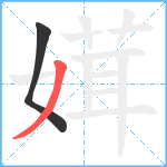 媶笔顺分解图片2