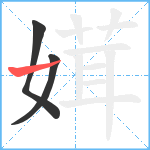 媶笔顺分解图片3
