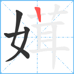 媶笔顺分解图片4