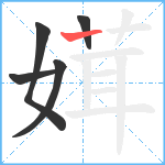 媶笔顺分解图片5