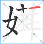 媶笔顺分解图片6