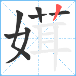 媶笔顺分解图片7