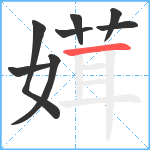 媶笔顺分解图片8