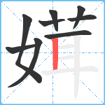 媶笔顺分解图片9