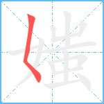 媸笔顺分解图片1