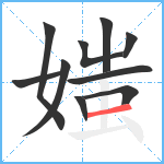 媸笔顺分解图片10