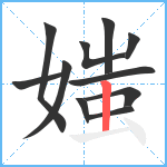 媸笔顺分解图片11