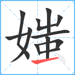 媸笔顺分解图片12