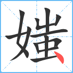 媸笔顺分解图片13