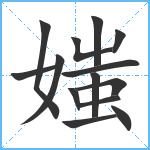 媸笔顺分解图片14