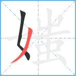 媸笔顺分解图片2